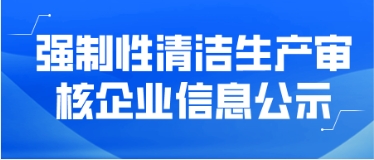 強(qiáng)制性清潔生產(chǎn)審核企業(yè)信息公示——連城縣朝翔竹木有限公司